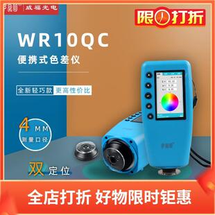 FRU/威福光电入门款立式色差仪WR-10QC便携色差计4mm口径比色仪器