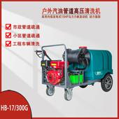 户外燃油管道高压清洗机电动HB 41G户外市政小区疏通意大利AR