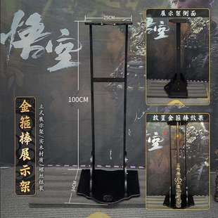 1米立式展示架超大号古兵器摆放架武器模型2米金箍棒专用架子