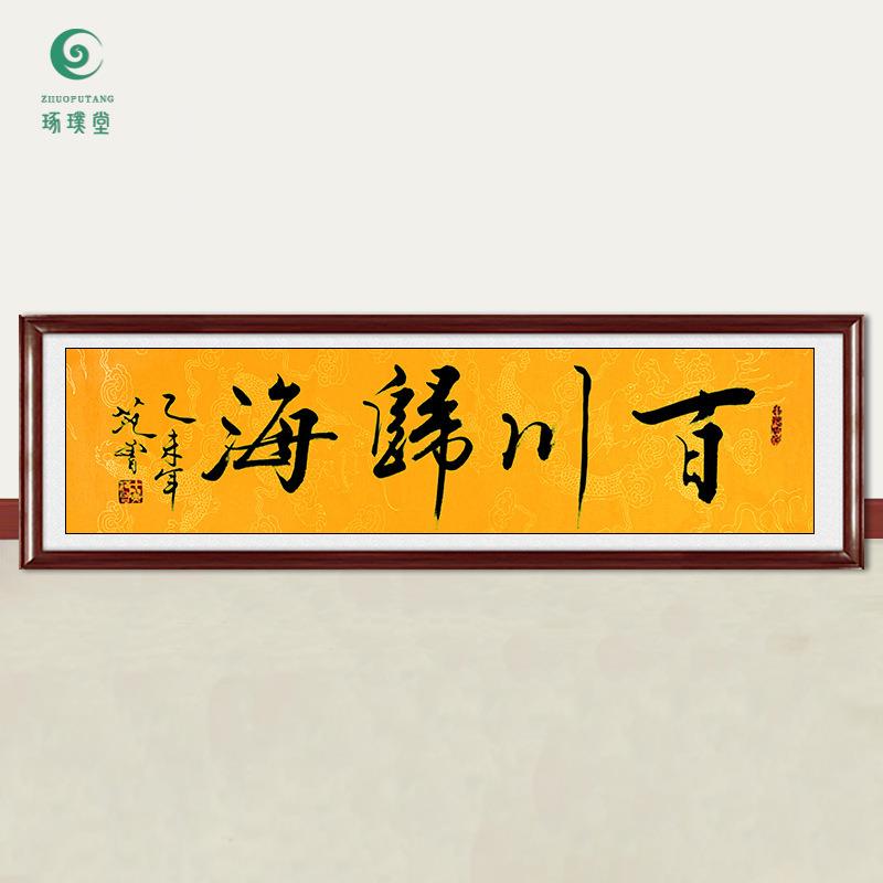琢璞堂字画范曾书法百川归海手绘临摹名人字画客厅书房装饰画