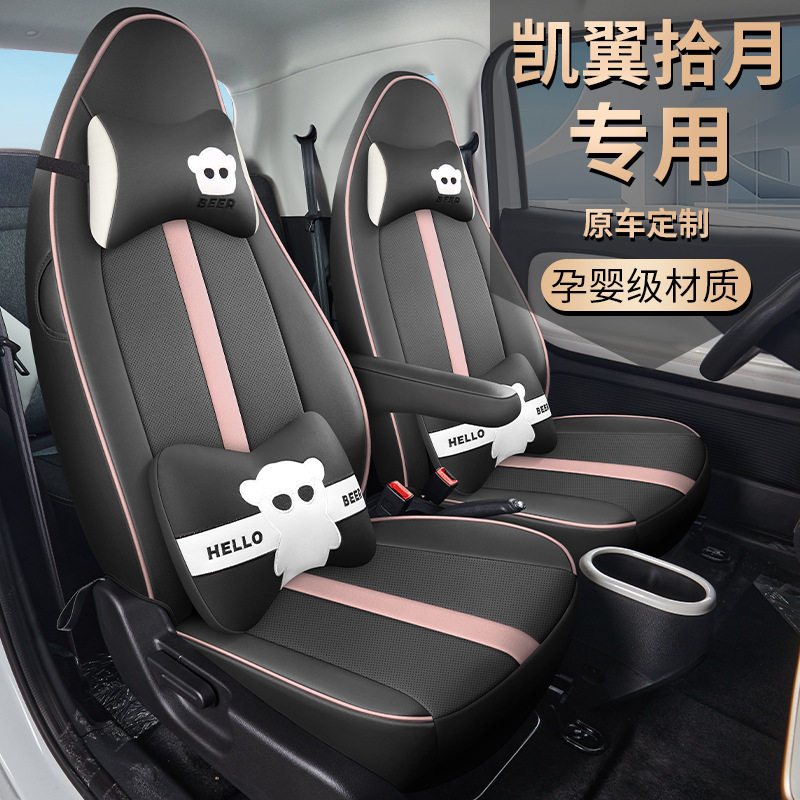 2024款23凯翼拾月专用汽车座套凯翼十月踏浪版追风版四季全包坐垫