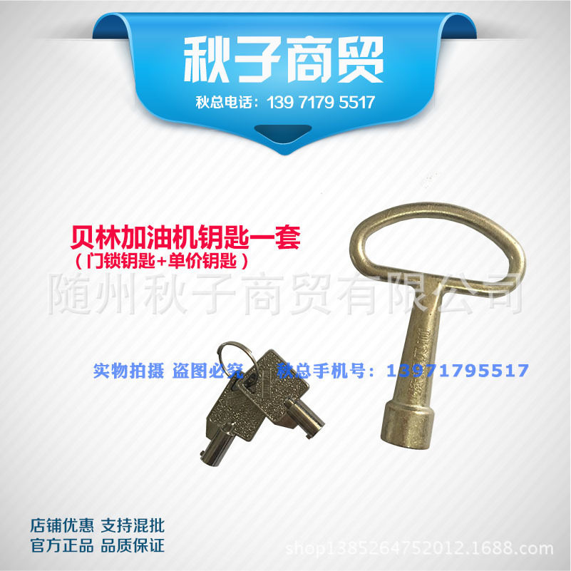 贝林加油机全套钥匙、加油机门锁钥匙、车载机改价钥匙