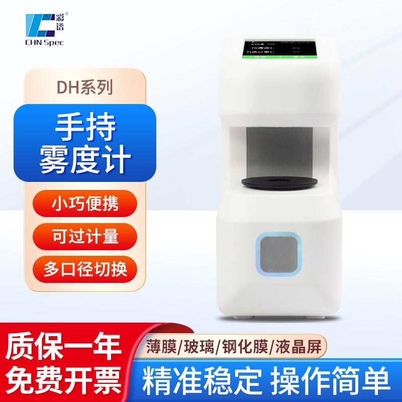 彩谱手持便携式雾度仪DH-10/12透过率计TH09触摸可充电透过率仪图片