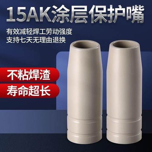 涂层15AK二保焊保护嘴不粘渣保护套24KD气保焊枪弯管连接杆导电嘴