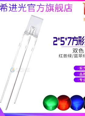 透明257红蓝红绿蓝绿黄绿双色指示灯2*5*7mm方形直插式led灯珠