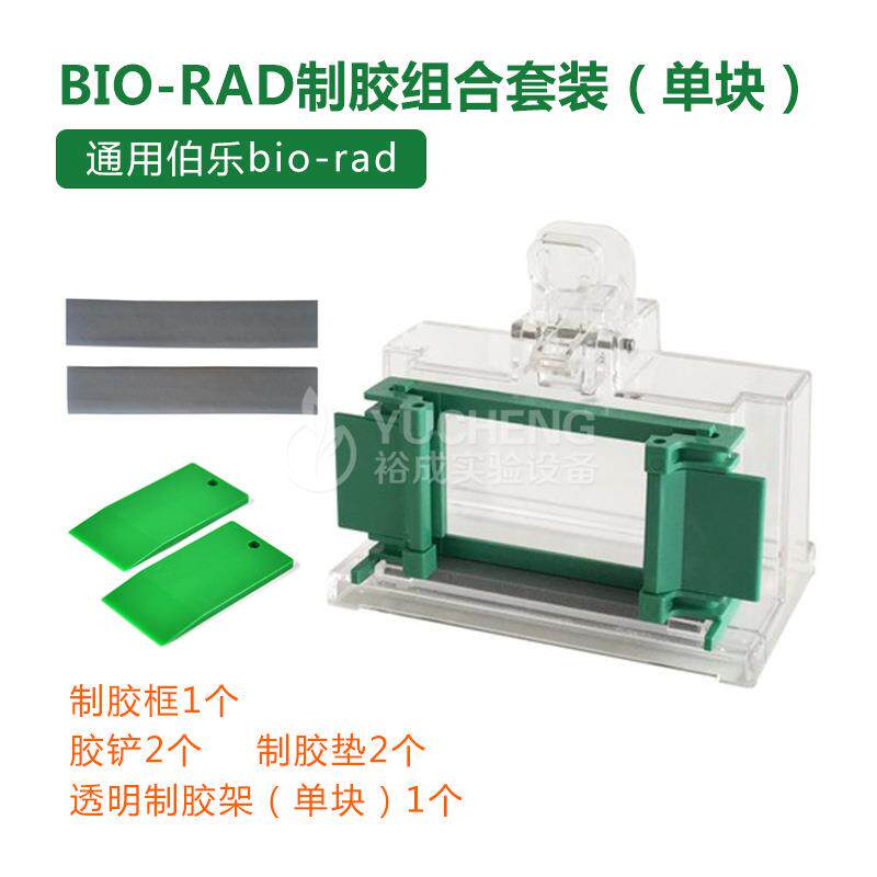 通用BIO-RAD伯乐1653303制胶架Western制胶架电泳制胶单块胶套