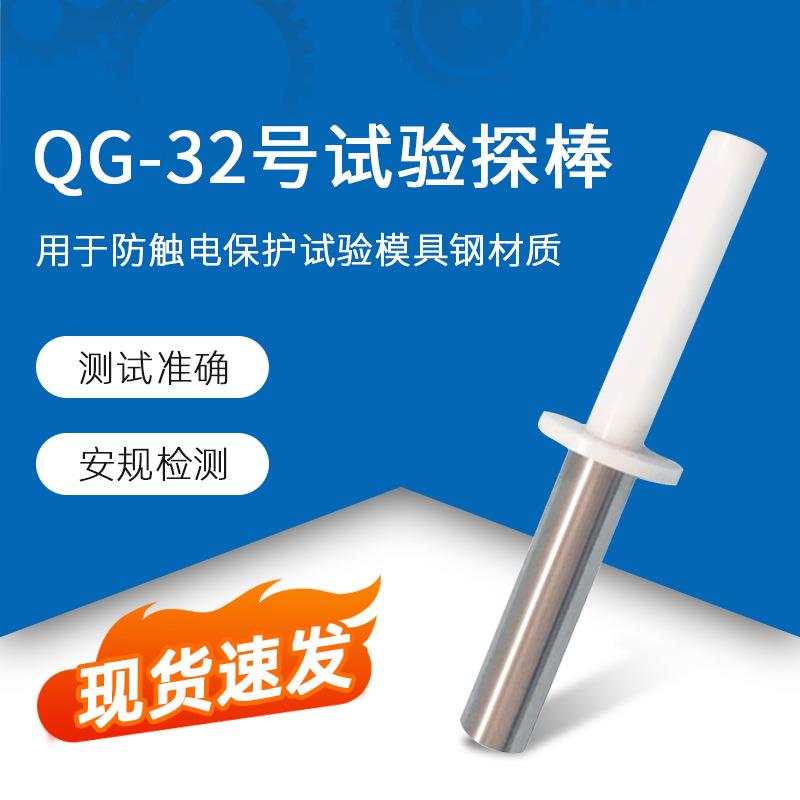 QG-32号试验探棒试具32检验风扇外罩防止触及IEC61032试验探棒