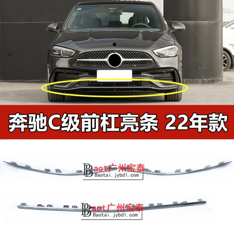 奔驰C级W206前杠镀铬亮条