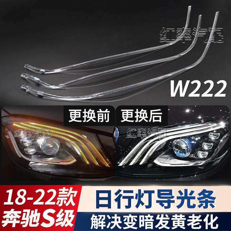 适用18-22款奔驰S级日行灯导光条管W222日间行车灯灯带光源发黄