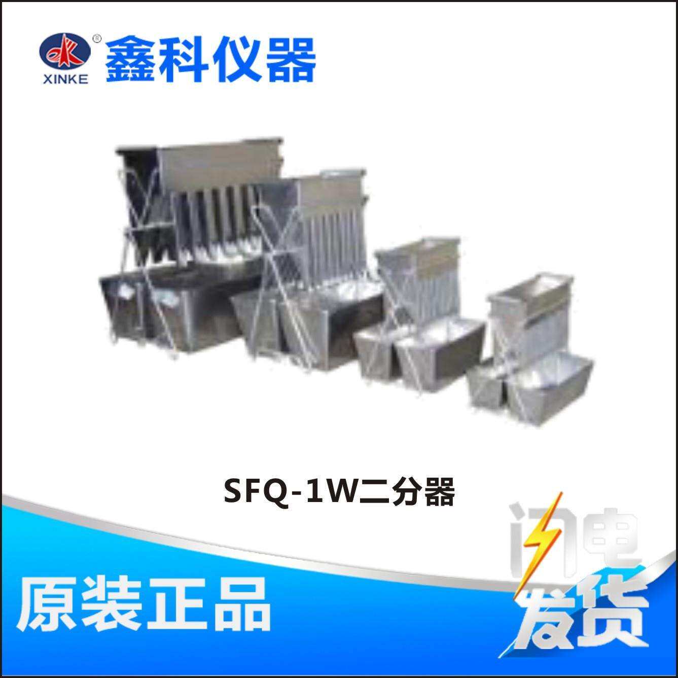 河南鑫科SFQ-1W二分器结构合理使用方便具有多点缩分