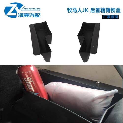 牧马人JK07-17后备箱两侧储物盒后备箱储物盒改装配件很是贴合