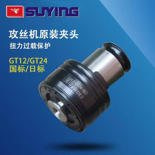 SUYING电动攻丝机丝锥夹头GT12过载扭力保护夹头GT24国标/日标