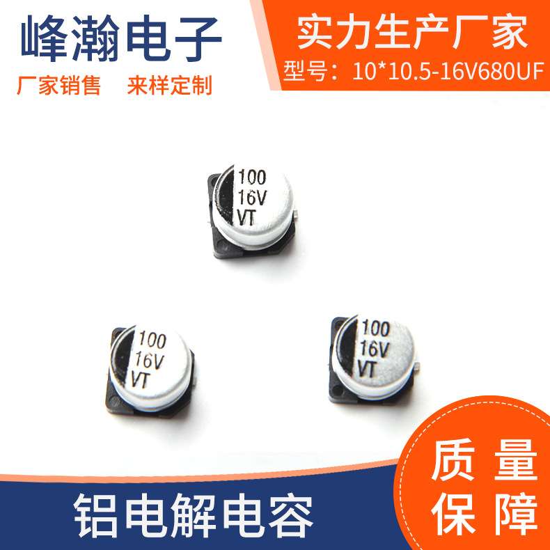 现货贴片铝电解电容16v680UF10*10.5汽车电子元器件电容直插插件