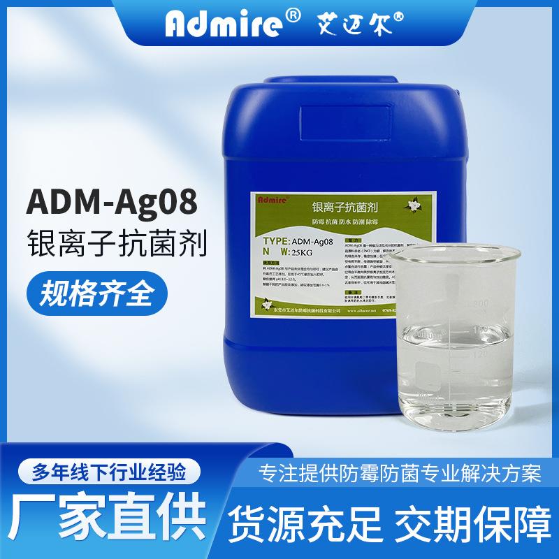Admire艾迈尔液体抑菌剂ADM-Ag08银离子抗菌剂涂料除霉防潮