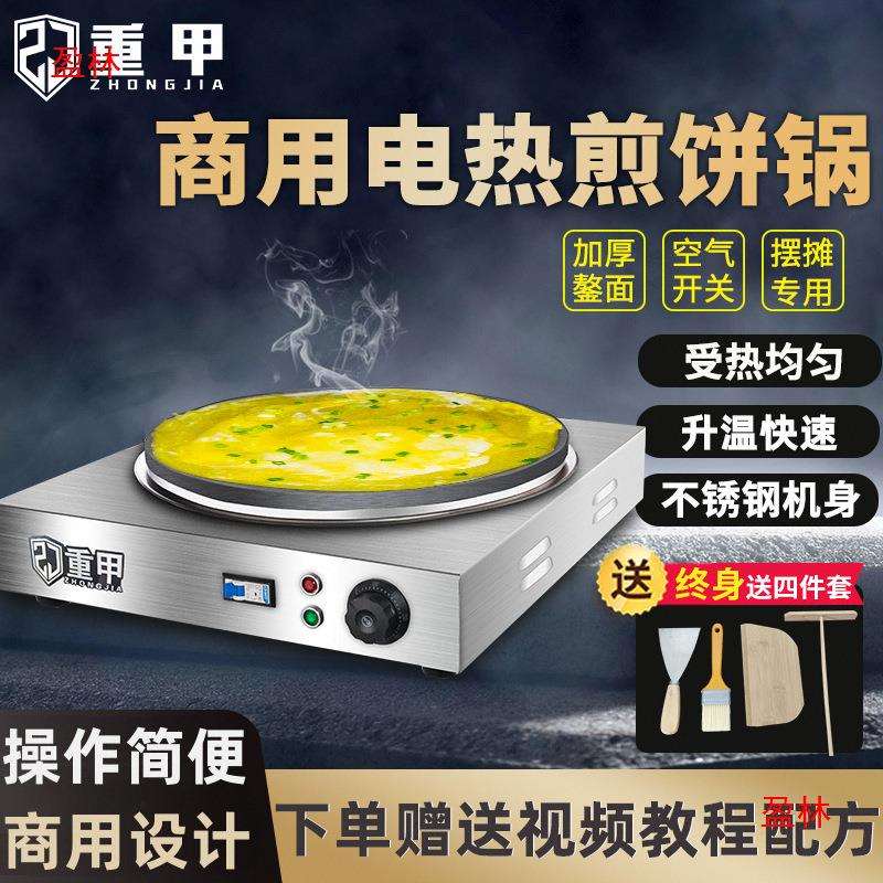 煎饼鏊子杂粮重甲摆摊一体煎饼果子饼机电炉煎饼锅煎饼机商用鸡蛋