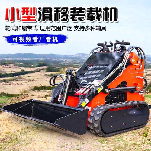 小型滑移装载机多功能四驱微型轮式滑移式小铲车站驾式履带滑移机