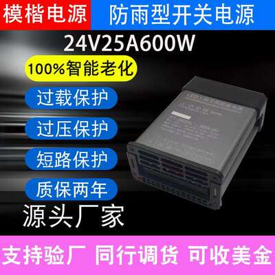 模楷LED防雨开关电源24V25A600W户外发光字招牌广告灯箱变压器