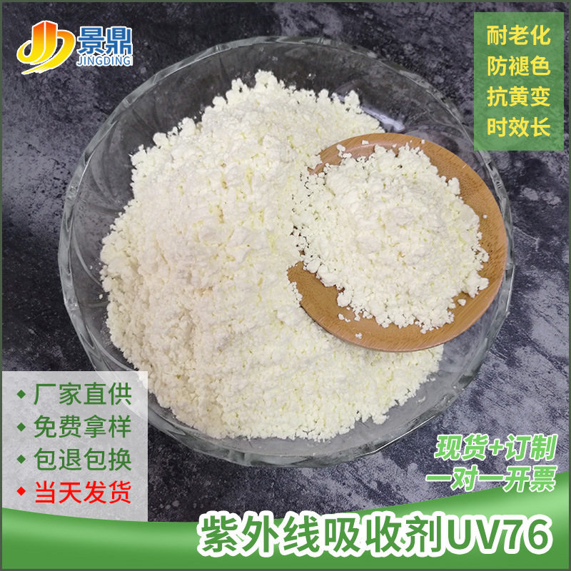 紫外线吸收剂UV76周转箱垃圾桶抗老化耐高温热稳定性强吸收防老化