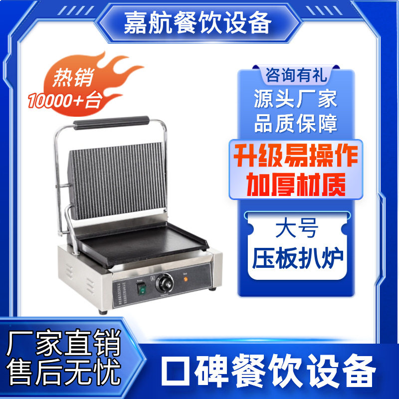 嘉航压板扒炉大号双面商用单头帕帕尼煎牛排猪排鸡排三明治扒炉
