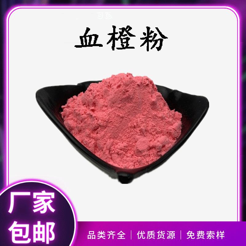 血橙粉血橙果粉水溶血橙汁粉血橙浓缩粉、固体饮料原料粉