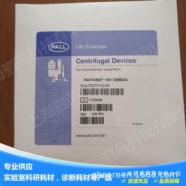 离心浓缩管Pall颇尔Nanosep离心浓缩管10KOD010C33OD010C34