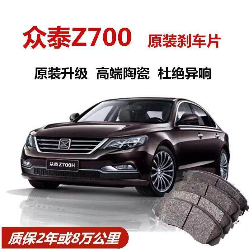 众泰Z700刹车片原厂1.8T汽车陶瓷前后轮制动刹车片原装