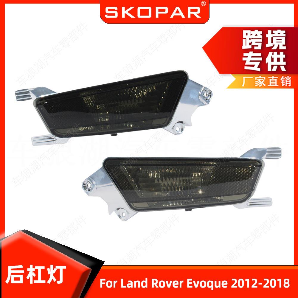 适用路虎极光2012-2018后杠灯熏黑示宽灯转向灯信号灯