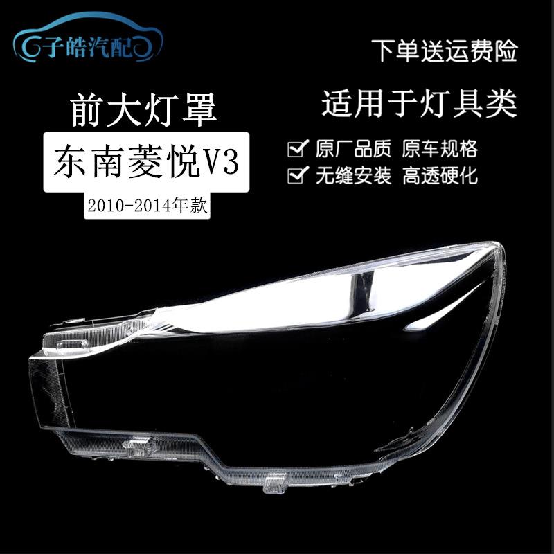 适用于东南新款V3菱悦大灯罩121314菱悦前大灯透明灯罩灯壳