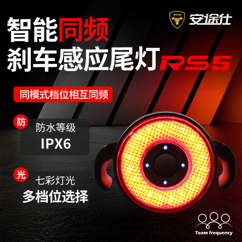 安途仕 RS5 智能刹车感应 自行车尾灯 山地车公路车夜骑灯