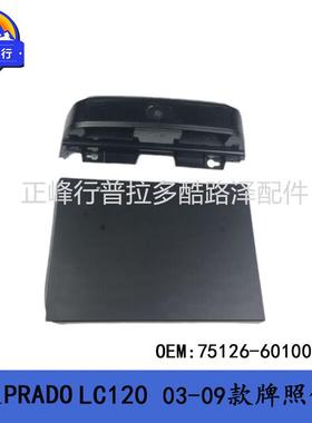 牌照饰板75126-60100牌照架PRADOLC120普拉多2700霸道4000