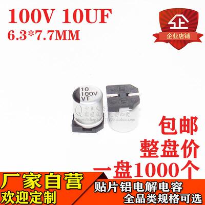 贴片铝电解电容10UF100V6.3*7.7贴片电解100V10UFSMD工厂