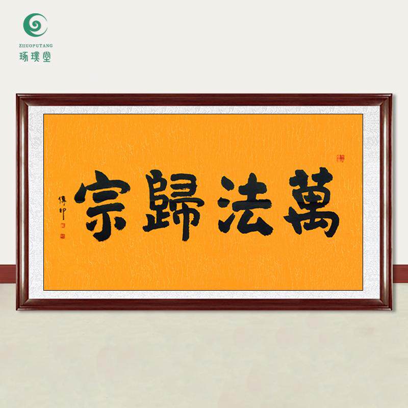 琢璞堂字画传印法师书法万法归宗手绘临摹名人字画客厅装饰画