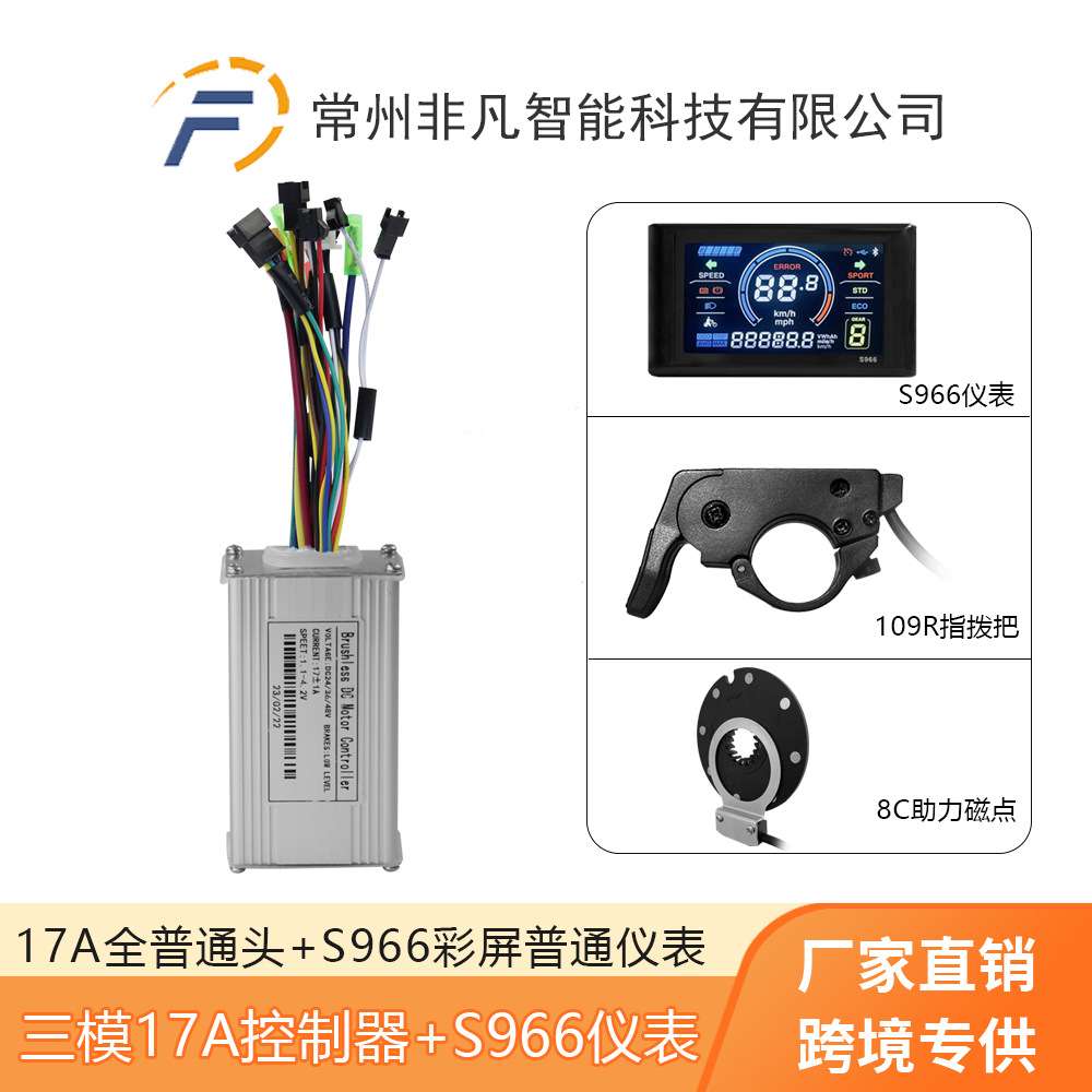 锂电改装配件S966彩屏仪表 助力 指拨把 17A三模正弦波控制器套装