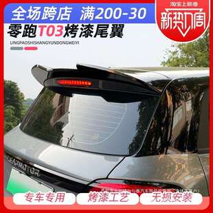专用零跑T03尾翼改装免打孔顶翼定风翼汽车身外观后尾装饰贴