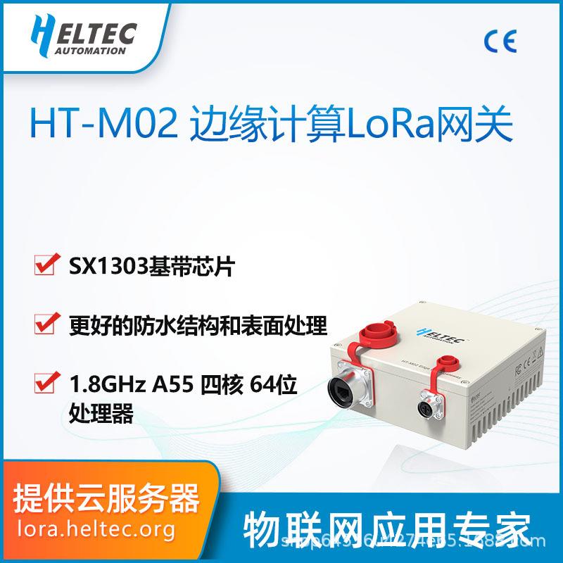 HT-M02边缘计算LoRa/LoRaWAN物联网关基站智慧工业农场Heltec