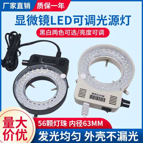 显微镜LED环形光源56颗灯珠体视显微镜补光灯 WR63HW可调节光源灯