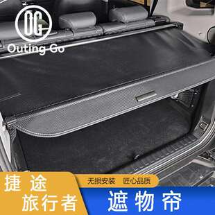 适用捷途旅行者山海T2后备箱隔物板改装件尾箱遮物帘汽车用品装饰