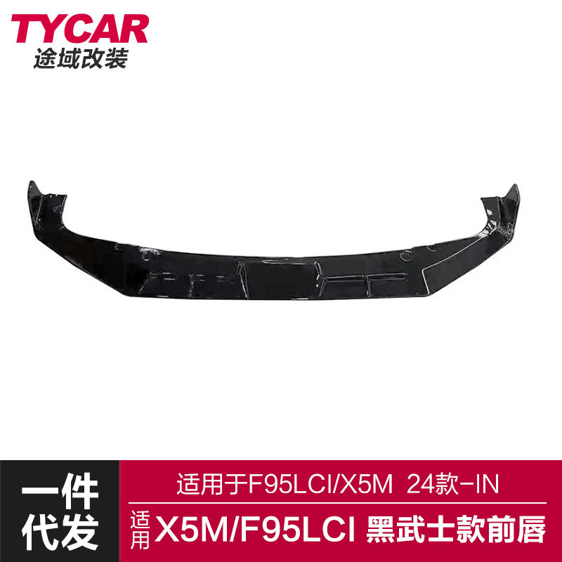 适用于宝马X5M前唇F95LCI改装黑武士竞技前唇前铲改装小包围套件