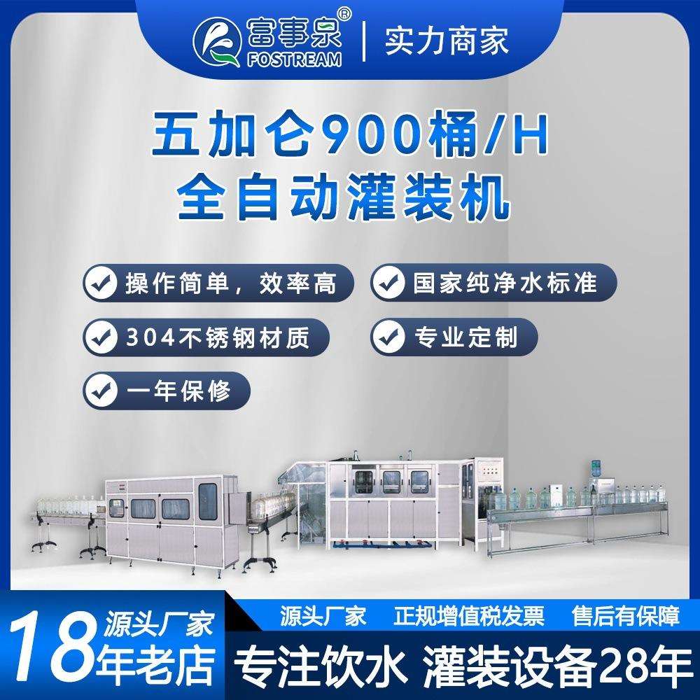 广东整套自动化大瓶桶装纯净矿物质山泉水灌装填充机械生产线