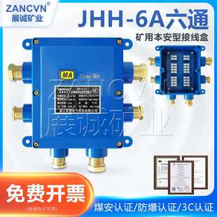 供货矿用本安接线盒JHH-6C井下防爆电缆电话六通分线盒60V/5A