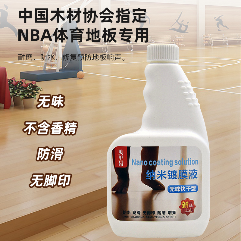 贝里昂纳米镀膜液无味防滑无脚印