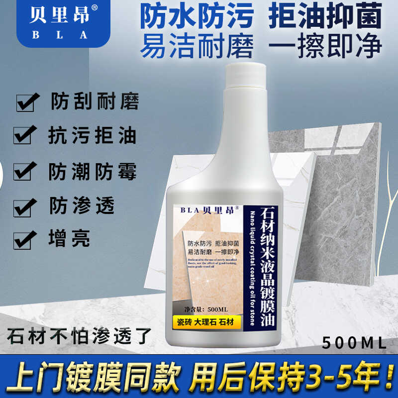 貝里昂石材納米液晶鍍膜油