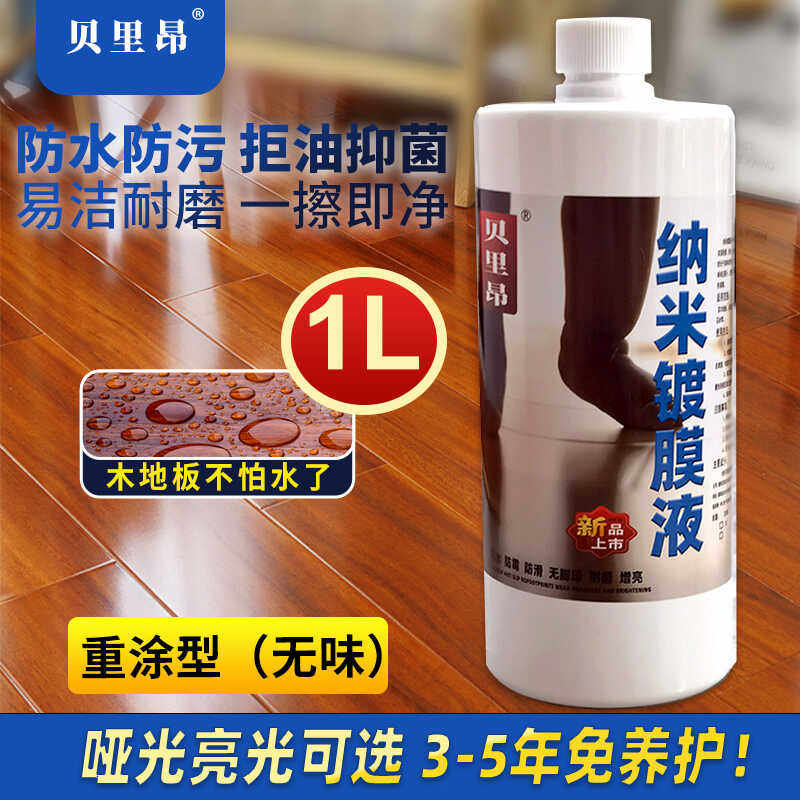 防潮防霉木地板纳米镀膜液贝里昂