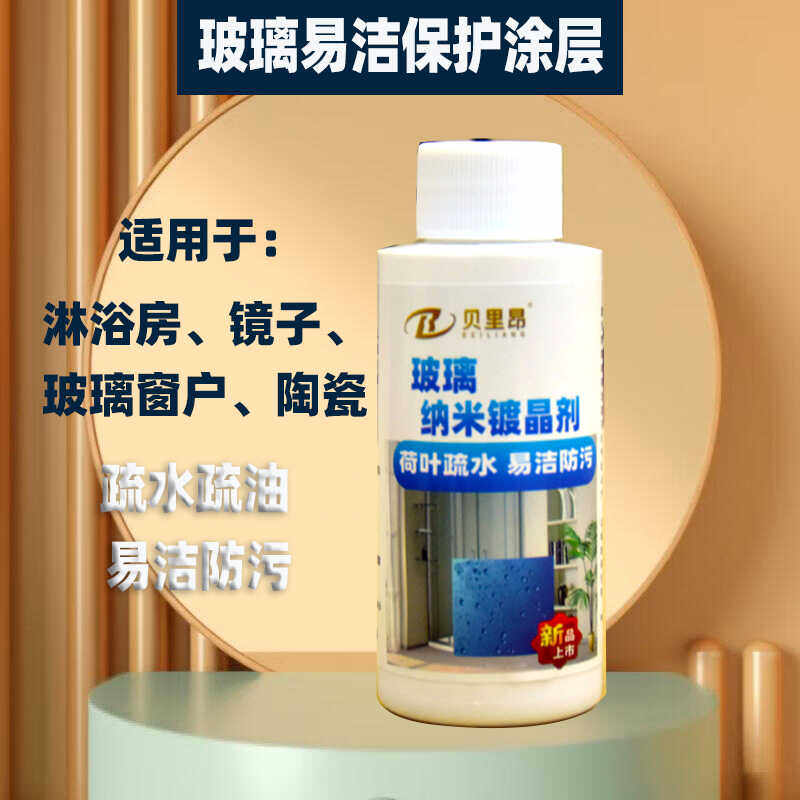 玻璃纳米镀晶剂防水防污水垢清除龙头清洁剂陶瓷马桶易洁纳米涂层