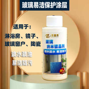 玻璃纳米镀晶剂防水防污水垢清除龙头清洁剂陶瓷马桶易洁纳米涂层