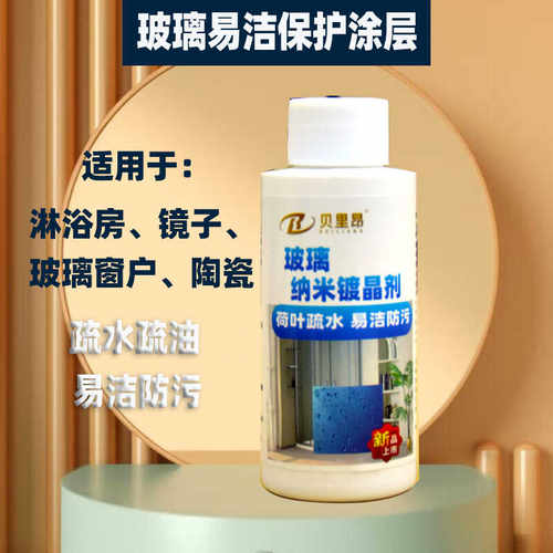 玻璃纳米镀晶剂防水防污水垢