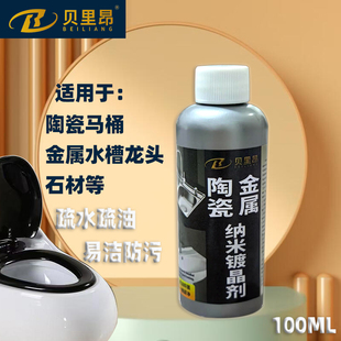 陶瓷金属纳米镀晶剂不锈钢水龙头卫生间洗手台面马桶防水垢膜涂层