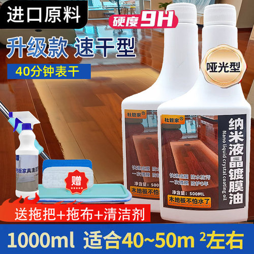 木地板纳米液晶镀膜油防水耐磨