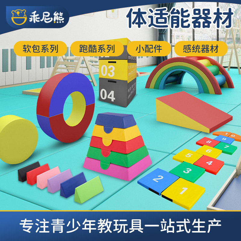 儿童体适能训练器材感统软体教具