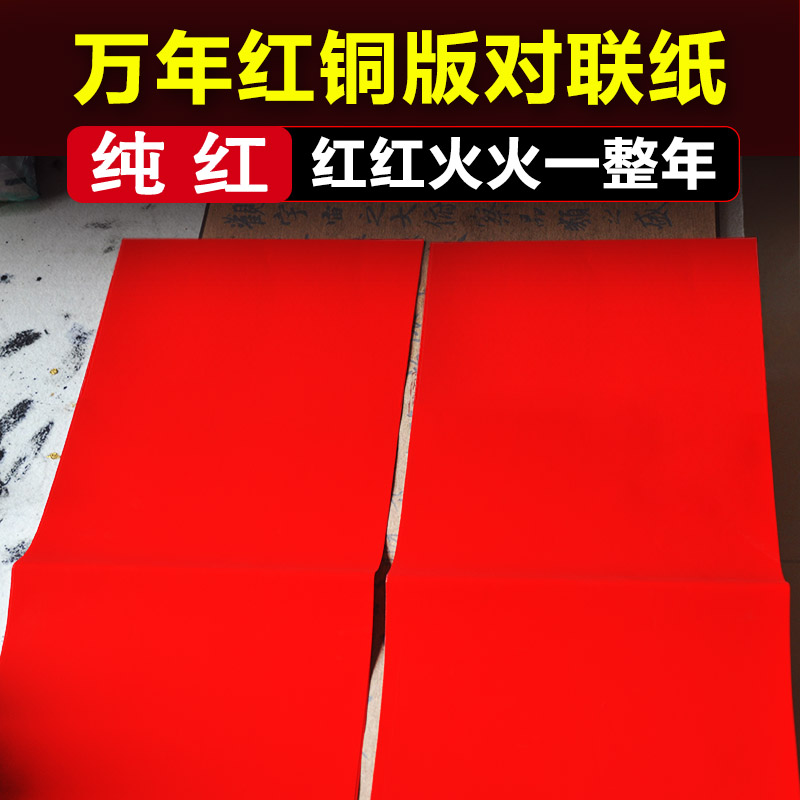 万年红铜版对联纸手工DIY剪纸加厚空白手写不褪色可制定粤墨堂